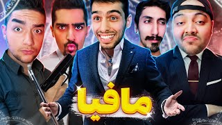 انتظار ها به پایان رسید😍🔥مافیا ده نفره با بچه ها