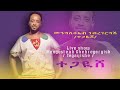 New eritrean music 2022 - Tegayshe | ተጋይሸ | Mengsteab Gebregergish