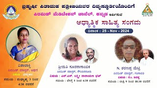 ಪಿ ಎಂ ಸಿ ಕನ್ನಡ ಸ್ವಾಧ್ಯಾಯ ದಮ್ಮ ಪದ ವಿಶಾಲಾಕ್ಷಿ ಅಥಣಿ 25/11/24