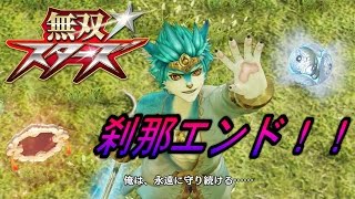 #17【刹那エンド！】「無双☆スターズ」実況プレイ