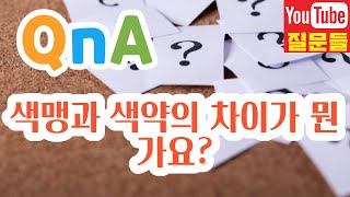 색맹과 색약의 차이가 뭔가요?