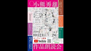 小熊秀雄 作品朗読会（2020年10月24日・三浦綾子記念文学館）