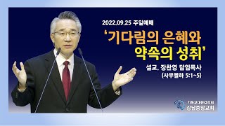 [강남중앙교회] 22.9.25_주일 예배 설교_'기다림의 은혜와 약속의 성취'(삼하 5:1~5)_장찬영 담임목사