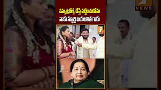 నాకు స్ఫూర్తి జయలలిత గారు | #దివ్వలమాధురి #దువ్వాడశ్రీనివాస్ #జయలలిత #దువ్వాడవాణి #ఐన్యూస్