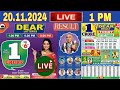 [LIVE] Lottery 1PM Dear nagaland state lottery live draw result 20.11.2024 | Lottery live