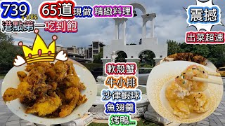 最強現做料理吃到飽沒有之一 l 65道料理現做吃到飽只要739 l 跟阿嬤一樣怕你吃不飽狂塞 l 軟殼蟹、牛小排、蝦球、烤鴨、魚翅、花膠、子排、左宗棠雞、真干貝燒賣、蝦餃皇、御皇雙脆...