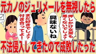 【2ch 修羅場】元カノのジュリメールを無視し続けたら、不法侵入してきたので成敗したったww【ゆっくり解説】