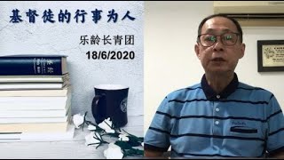 乐龄长青线上聚会 6 《基督徒的行事为人》