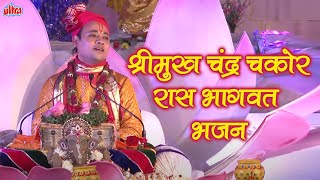 श्री मुख चंद्र चकोर - Shrimukh Chandra Chakor - भागवत भजन - राधा कृष्णा महाराज - Krishna Bhajan