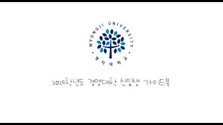 명지대학교 2025학년도 경영대학 신입생 오리엔테이션