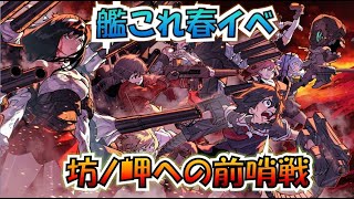 【艦これ】とある西村艦隊提督の2022年春イベE-2-3甲　E-3の輸送もきついらしい・・・バケツが・・・