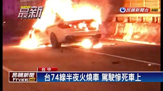 轎車追撞貨車起火 駕駛卡住遭燒死－民視新聞