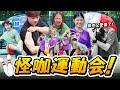 【怪咖運動會】最奇葩的運動比賽！誰是本地網紅界最强的運動員？💪【ENG SUBS】