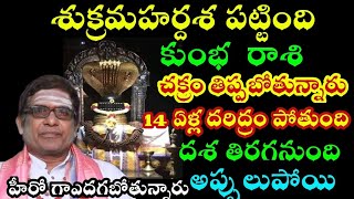 కుంభ రాశి వారికి శుక్ర మహర్దశ పట్టింది చక్రం తిప్పబోతున్నారు 14 ఏళ్ల దరిద్రం పోతుంది  దశ తిరగనుంది