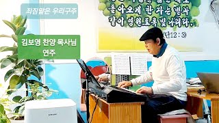 은혜로운 키보드연주/죄짐맡은 우리구주/찬양교회/김보영목사님(010.7149.2420