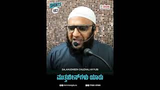 ಮುತ್ತಖೀನ್‌ಗಳು ಯಾರು  by SALAHUDHEEN CHUZHALI AYYUBI