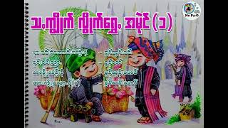 သꩻကျွိုက်လွိုက်ရွှေꩻစွုမ်ႏ အမုဲင်(၁) #ပအိုဝ်ႏငေါဝ်းသချင်ꩻ #paohsong #paohmusic #nepao