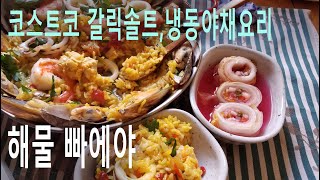 [드림웍스이야기]해물빠에야 만들기/냉장고파먹기/냉동야채활용/Paella/코스트코 갈릭솔트  Dreamer오늘