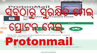 Protonmail, the most secured mail service ( ସବୁଠାରୁ ସୁରକ୍ଷିତ ମେଲ୍ , ପ୍ରୋଟନ୍ ମେଲ୍) ଓଡ଼ିଆ ରେ