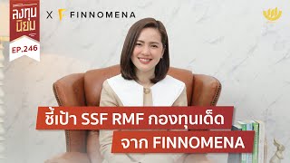 ชี้เป้า SSF RMF กองทุนเด็ด จาก FINNOMENA | ลงทุนนิยม EP.246