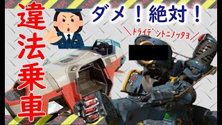 【APEX】違法乗車ダメ！絶対！【チート】#Shorts