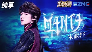 宋亚轩《Manta》舞台大展异域风情！尽显神秘韵味！王牌对王牌8 纯享 | ZJSTV #Music #live