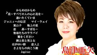 島津亜矢 かもめはかもめ 花 逢いたくていま ジョニィへの伝言 マイ・ウェイ 案山子 地上の星～