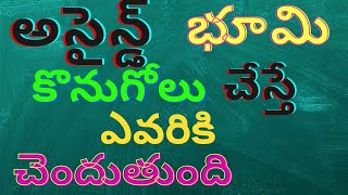 అసైన్డ్ భూమి కొనుగోలు చేస్తే ఎవరికి చెందుతుంది   To whom does the assigned land belong if purchased