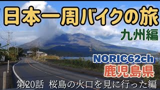 第20話 桜島の火口を見に行く編　日本一周モトブログ鹿児島県noric62チャンネル