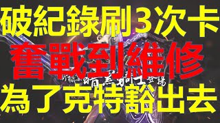 【天堂M 】破紀錄刷了三次卡！奮戰到維修！為了克特真的豁出去了！【Tony live】