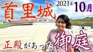 【2021年10月の首里城】首里城火災からもうすぐ2年。正殿があった現在の御庭（うなー）の様子をお伝えします！