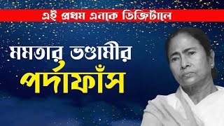 মমতার ভণ্ডামীর পর্দাফাঁস | Prabir Biswas | Bengali News Update