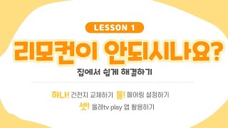 [kt] 리모컨이 안될때 쉽게 해결하기! 고객자가진단 서비스