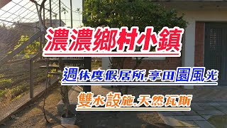 *賀成交*苗栗農舍  苗栗土地買賣 濃濃鄉村小鎮  地99.82坪  屋約20坪1房1 廳 2衛  屋齡6年  道路持分13.31坪  天然瓦斯.自來水售價: 550萬