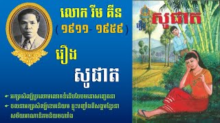 រឿង សូផាត [ស្ដាប់អត្ថបទពេញ Full Story]