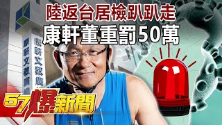 陸返台居檢趴趴走 康軒董重罰50萬-徐俊相《@57BreakingNews 》精選篇 網路獨播版-1800-2