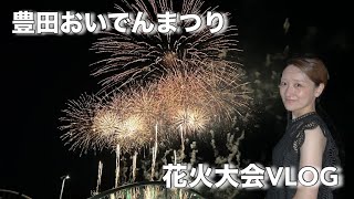 【大迫力】花火大会🎆豊田おいでんまつりで夏を大満喫☀️VLOG