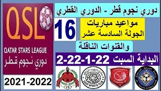 مواعيد مباريات الدوري القطري دوري نجوم قطر السبت 22-1-2022 الجولة 16 و القنوات الناقلة