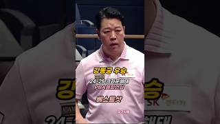 강동궁 우승 베스트샷 PBA 크라운해태 챔피언십 2024