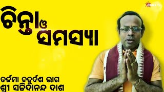 ଓଡ଼ିଆ ପ୍ରବଚନ | ଚିନ୍ତା ଓ ସମସ୍ୟା  | ସଚ୍ଚିଦାନନ୍ଦ ଦାଶ | ତର୍ଜମା ଚତୁର୍ଦଶ ଭାଗ  | @UKS Tv