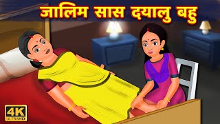 जालिम सास दयालु बहु Saas Aur Bahu| हिंदी कहानिय |Hindi Kahaniya | Saas Bahu Ki Kahani | Daayalu Bahu