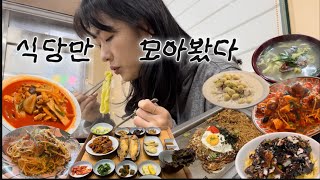 [1월 제주] 제주 식당 모음 3(모아보니 면 파티잖아? • 자주 가는 제주도 파스타 맛집 • 짬뽕 • 고사리오일파스타 • 철판 오코노미야끼 야끼소바 • 칼국수)