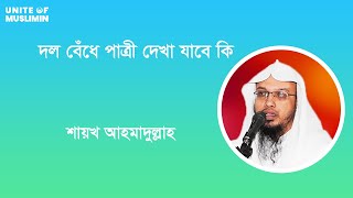 পাত্র-পাত্রীর দেখার রীতি - শায়েখ আহমাদুল্লাহ,Shaykh Ahmadullah