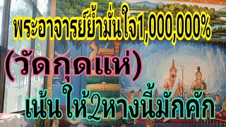 ฟังชัดๆจากปากพระอาจารย์(วัดกุดแห่)มั่นใจ1,000,000%2หางนี้คักๆฟ้าวซื้อเอา17 มกราคม2565