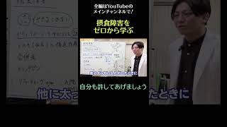 摂食障害をゼロから学ぶ10／自分も許してあげましょう　#shorts