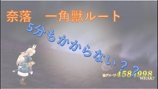 グリムエコーズ　奈落　一角獣ルート　とけうちゃんで周回だ！