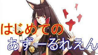 はじめてのあずーるれえん#103【アズールレーン】