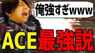 ACEが攻撃オペ最強であることを証明しよう