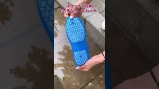 雨の日のマストアイテム！水や汚れに強い！雨から靴を守ってくれます！