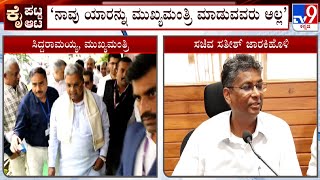 Satish Jarkiholi On Siddaramaiah's Full Term CM: ಮುಖ್ಯಮಂತ್ರಿ ಆಗೋದು ಬಿಡೋದು ನಮ್ಮ ಹಂತದಲ್ಲಿಲ್ಲ